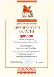 Диплом победителя регионального этапа Всероссийского фестиваля юных художников "Уникум" в номинации "Декоративно - прикладное искусство"